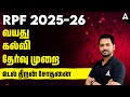 RPF Exam 2026 Details Tamil | RPF SI &amp; Constable Qualification, Age Limit, Exam Pattern, Physical?