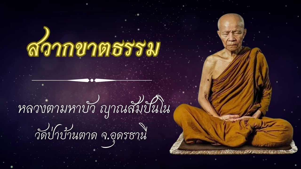 สวากขาตธรรม - หลวงตามหาบัว ญาณสัมปันโน