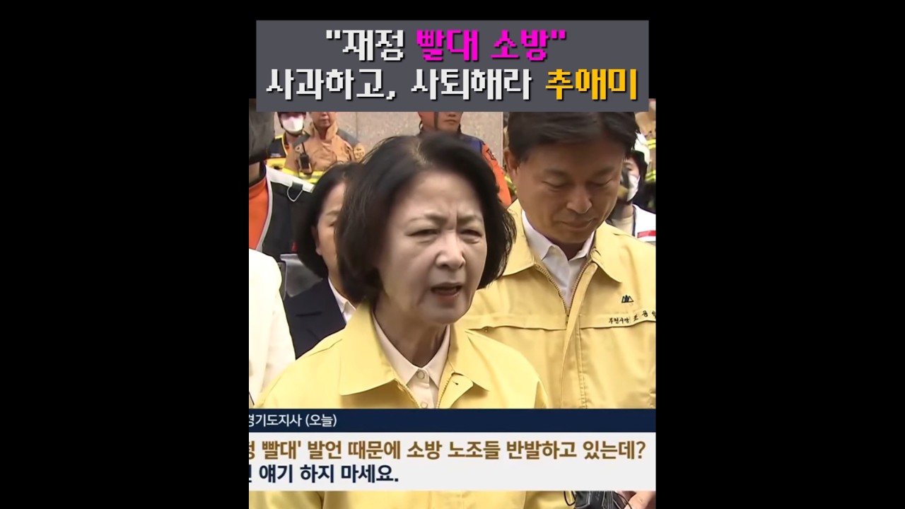 재정빨대, 소방논란 다음날 ..추한 추애미 #추미애