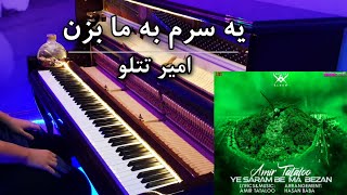 Amir Tataloo - Ye Saram Be Ma Bezan | امیر تتلو - یه سرم به ما بزن - پیانو