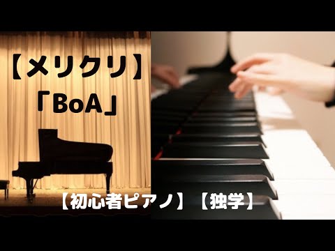 【メリクリ】「BoA」【初心者ピアノ】【独学】