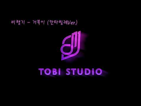 [고퀄MR] 비행기 - 한해X문세윤X박보검 (칸타빌레 VER.) INSTRUMENTAL