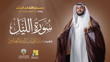 سورة الليل ابن ذكوان عن ابن عامر | الشيخ مشاري راشد العفاسي | Surah Al-Lail Mishary Alafasy