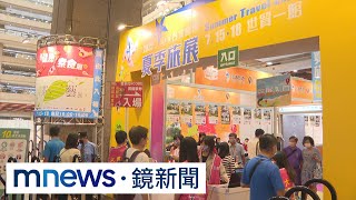 旅展餐飲、住宿券拚優惠！　民眾撿便宜 一次買百張｜#鏡新聞