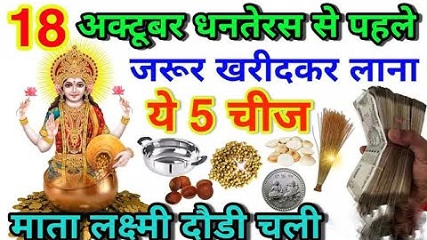 18 अक्टूबर धनतेरस से पहले जरूर खरीदें कर ले आना ये 5 चीज माता लक्ष्मी दौड़ी चली आएगी Dhanteras 2025