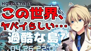 【Ark Genesis】ついに始動!!完全初見騎士の過酷な世界!!ジェネシス!!【岸堂天真/ホロスターズ】