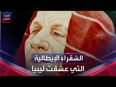 الشقراء الإيطالية التي عشقت ليبيا