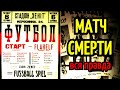 МАТЧ СМЕРТИ: вся ПРАВДА о самой загадочной игре в истории футбола