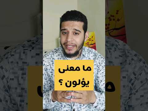 معنى يؤلون الإيلاء   قرآن تفسير القرآن 