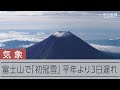 富士山の「初冠雪」を観測  平年より３日遅く