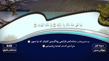 ( جزء عم ) سورة #الیل بصوت القارئ مصطفی فاروق الكردي