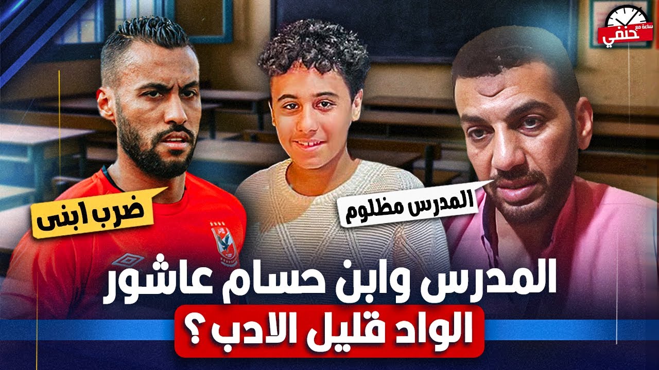 شاهد ماذا فعل مدرس مع ابن لاعب النادى الاهلى السابق حسام عاشور | المدرس يعترف الولد قـ ـلـ ـيل الأدب