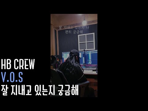 V.O.S - 잘 지내고 있는지 궁금해(i <strong>miss</strong> you) 여자 커버 HB <strong>crew</strong>