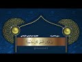 قراءة آيات من سورة الاسراء بصوت الشيخ عبدالولي الأركاني