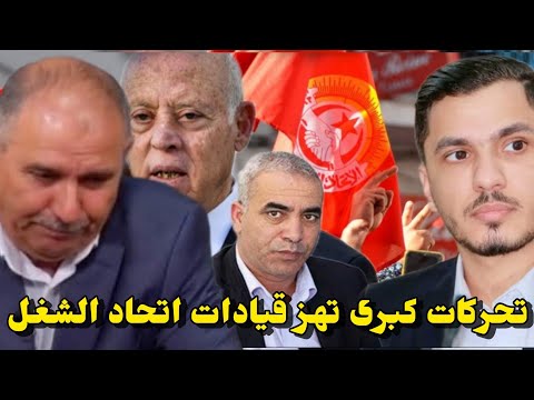 عاجل رياض جراد يفجر مفاجآت عن قرارات كبرى ستهز قيادات اتحاد الشغل على رأسهم نور الدين الطبوبي