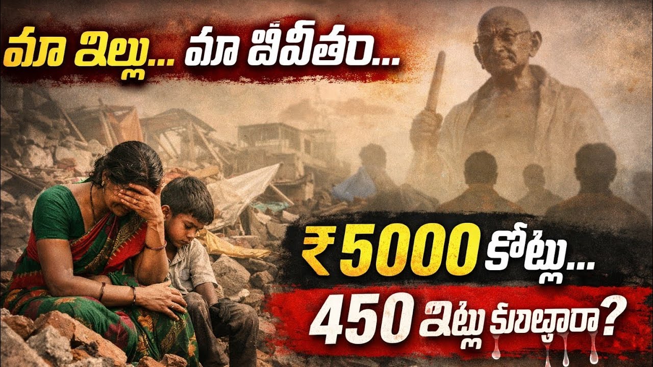 మా ఇల్లు, మా జీవితం…/ ₹5000 కోట్లు,450 ఇళ్లు కూల్చారా?/ప్రజల కన్నీరు vs విగ్రహ రాజకీయాలు