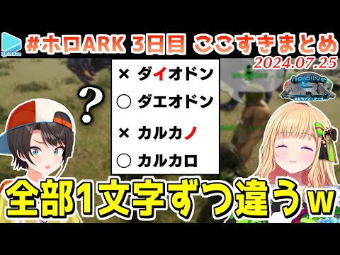 ホロARK 3日目ここすきまとめ 2024 07 25 ホロARK切り抜き ホロライブ切り抜き