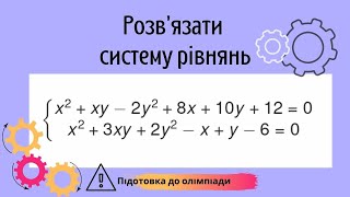 картинка: Підготовка до олімпіади з математики Розв'язання системи рівнянь