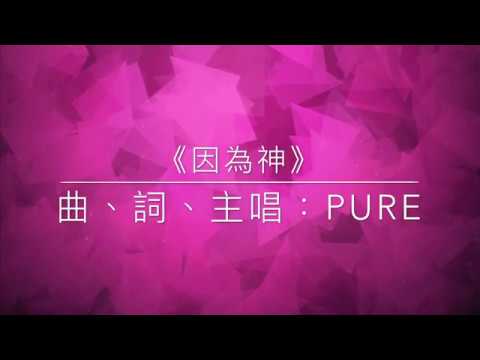 【因為神】Because of God  ︳PURE  ︳婚禮詩歌