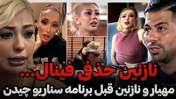 نازنین حذف شد؟! سناریوی عجیب عشق ابدی فاش شد | حواشی فینال عشق ابدی مهیار و نازنین
