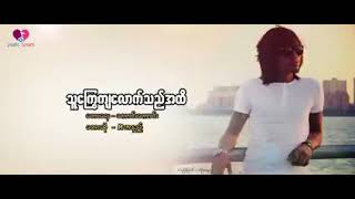 Video thumbnail of "R ဇာနည် - သူကြွေကျလောက်သည်ထိ (Lyric Video)"