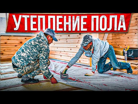 Видео: ✅ УТЕПЛЕНИЕ ПОЛА. Пошаговая инструкция.