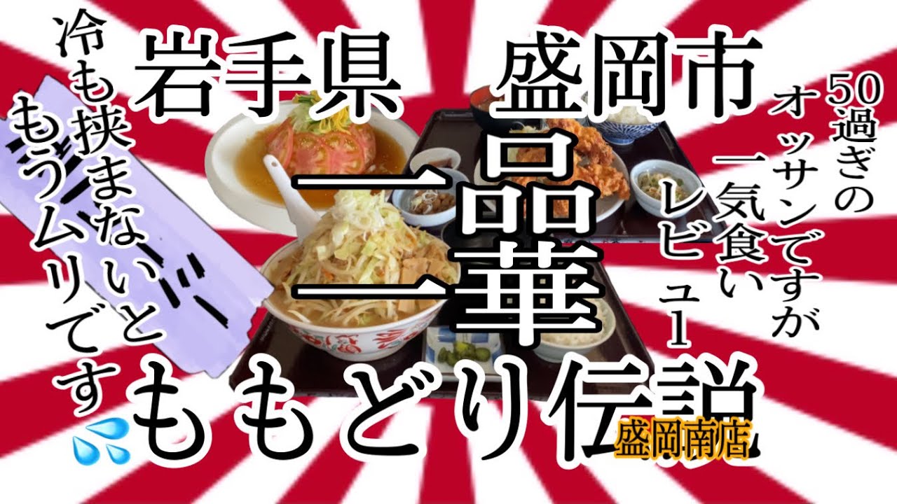 岩手県盛岡市ももどり伝説盛岡南店さんで、目移りしながら、汗だくしてきました💦💦💦 #岩手 #盛岡 #ももどり #ラーメン #らーめん #唐揚げ #大食い #冷やし中華 #グルメ