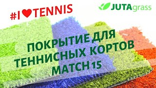 Обзор Match 15 - проф. покрытие для строительства теннисных кортов | Искусственная трава JUTAgrass