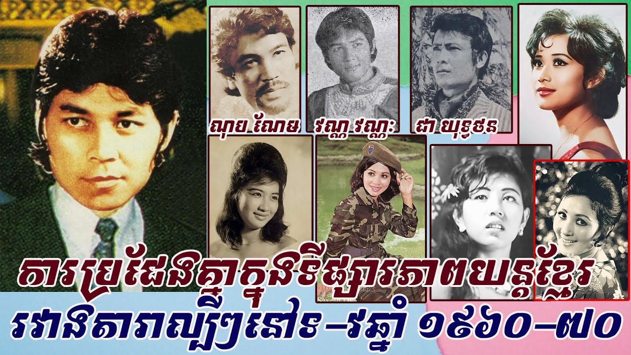 ការប្រជែងគ្នាក្នុងទីផ្សារសម្តែងភាពយន្តនៃតារាសម្តែងល្បីៗកាលពីទ-វឆ្នាំ ១៩៦០-៧០ តែគង់ សំអឿននៅតែលេខ១