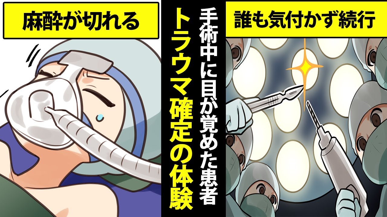 【実録】手術中に目が覚めてしまった患者が体験した悪夢！メスやドリルが自分の身体に…【マンガ動画】