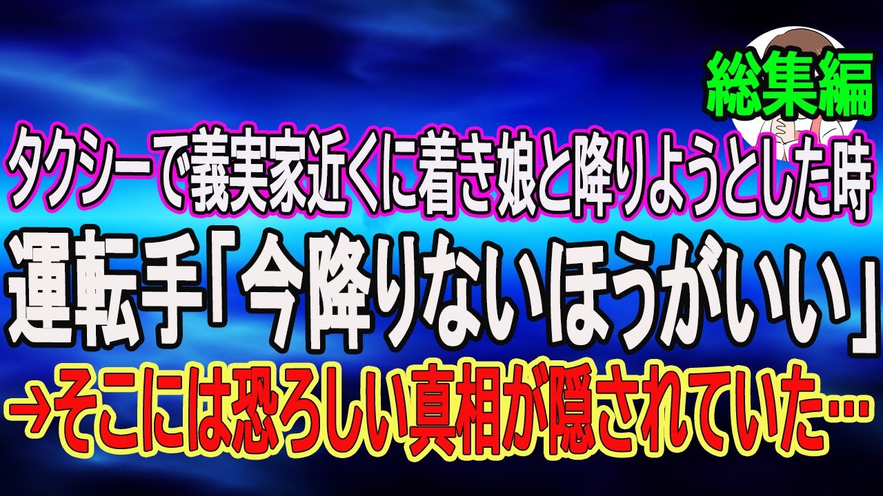 【スカッと総集編】タクシーで義実家近くに着き娘と降りようとした時、運転手「今降りないほうがいい」→そこには恐ろしい真相が隠されていた…【朗読】