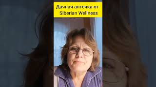 Аптечка от  Siberian Wellness🔥