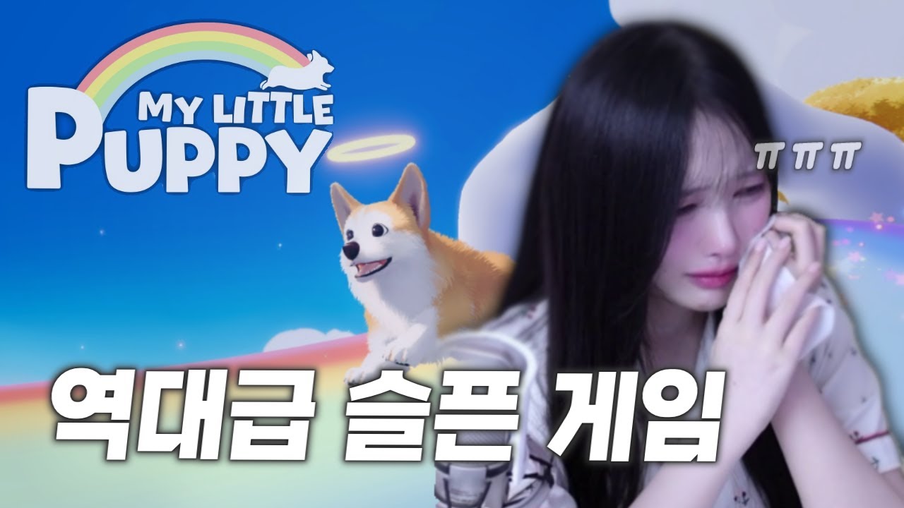 (눈물주의) 강아지 키우는 사람이 하면 오열하는 게임... [마이 리틀 퍼피]