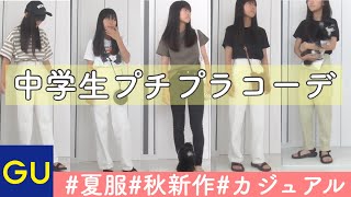 Gu購入品紹介 中学生女子 娘の夏コーデ 秋の新作や人気商品も着用 Youtube