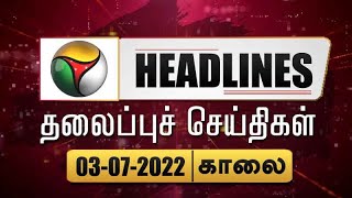 Puthiyathalaimurai Headlines |   | Tamil News | Morning Headlines | 03/07/2022
