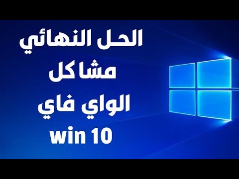 حل مشكل عدم اشتغال الوايفاي على وندوز 10 حل مشكل عدم اشتغال الوايفاي على وندوز 10