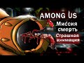 Among Us/Амонг Ас/Среди Нас. Миссия смерть (Анимация на русском)