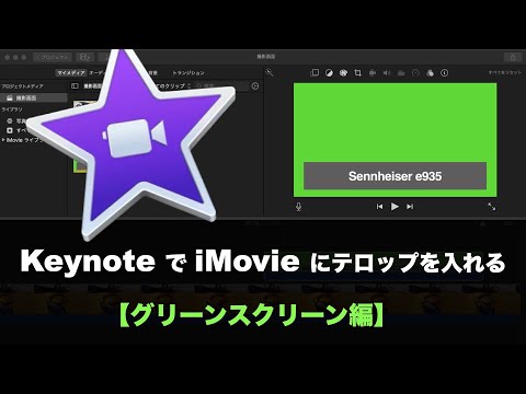 Keynoteを使用してiMovieにテロップを入れる方法【グリーンスクリーン編】