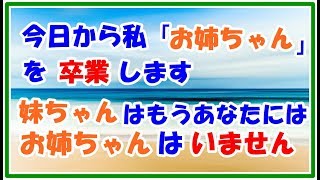 【スカッとする話 復讐】招待された幼なじみの結婚式 今日 私は「お姉ちゃん」を卒業します 妹ちゃん あなたにはもうお姉ちゃんはいません スカッとLive!! 【スカッとする話 復讐】招待された幼なじみの結婚式 今日 私は「お姉ちゃん」を卒業します 妹ちゃん あなたにはもうお姉ちゃんはいません スカッとLive!!
