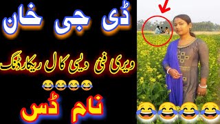 Saraiki funny call 2019 - New Call Recording Saraiki Dgkhan 2021 - name das