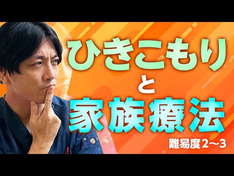 第二部各論　第２章４節　ひきこもりと家族療法