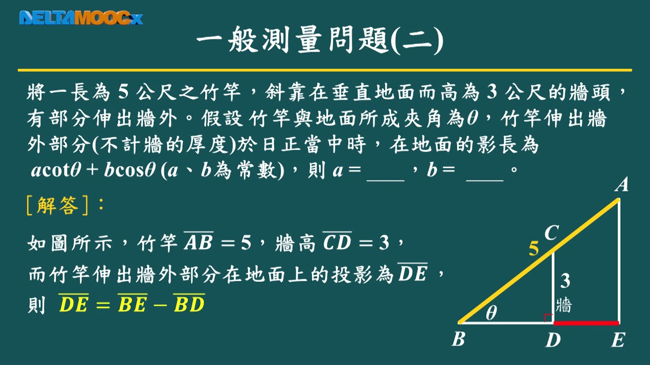 高中數學 三角函數的應用 三角測量 三角測量實作 陳亮君 Youtube