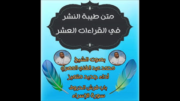 متن طيبة النشر | الشيخ محمد بن عبد الغني المصري | سورة الإسراء