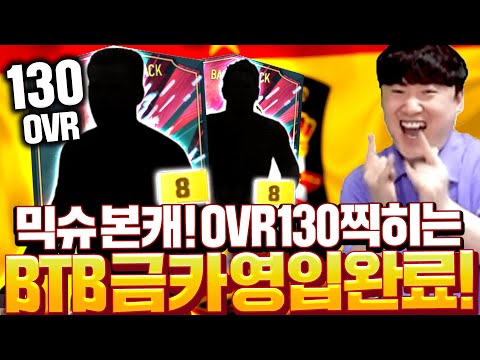 와ㅋㅋ 믹슈 본캐 OVR 130 찍어버리는 BTB금카 영입했다 <strong>뭐야이거</strong>;; 피파4