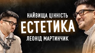 картинка: Краса та естетика Леоніда Мартинчика | подкаст Найвища цінність
