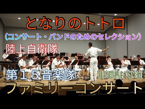 となりのトトロ コンサート バンドのためのセレクション 陸上自衛隊 第15音楽隊 那覇駐屯地 ファミリーコンサート Youtube となりのトトロ コンサート バンドのためのセレクション 陸上自衛隊 第15音楽隊 那覇駐屯地 ファミリーコンサート Youtube