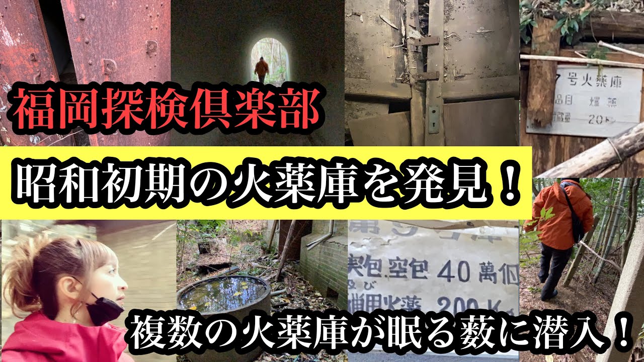 昭和初期の複数の火薬庫が眠る薮! ＃福岡探検倶楽部＃炭鉱跡＃戦争遺跡＃昭和＃探索＃弾薬庫