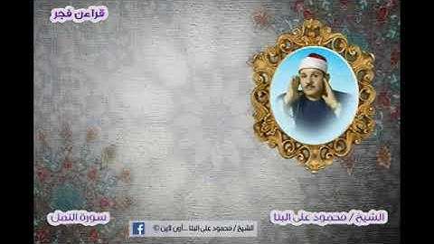 للمرة الاولى على الانترنت الشيخ محمود على البنا سورة النمل 56- 81 قراّن فجر