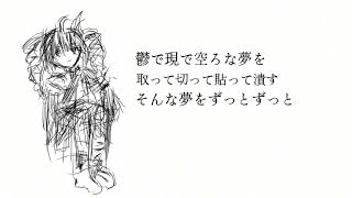 ゆめがみたいだけだった / すむいるか feat.重音テト