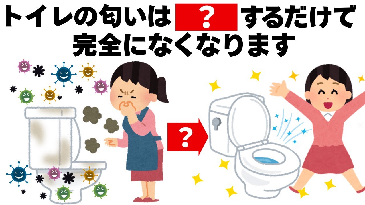 トイレの匂いを完全に無くす方法　毎日を快適にするライフハック雑学